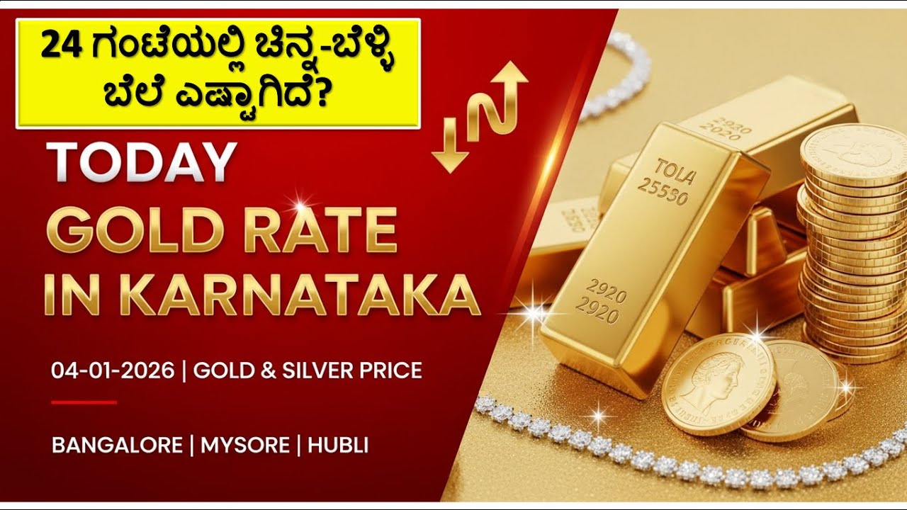 Today Gold Rate 04-01-2026 | Gold Price in Karnataka | Today Gold Silver Rate in Bangalore
