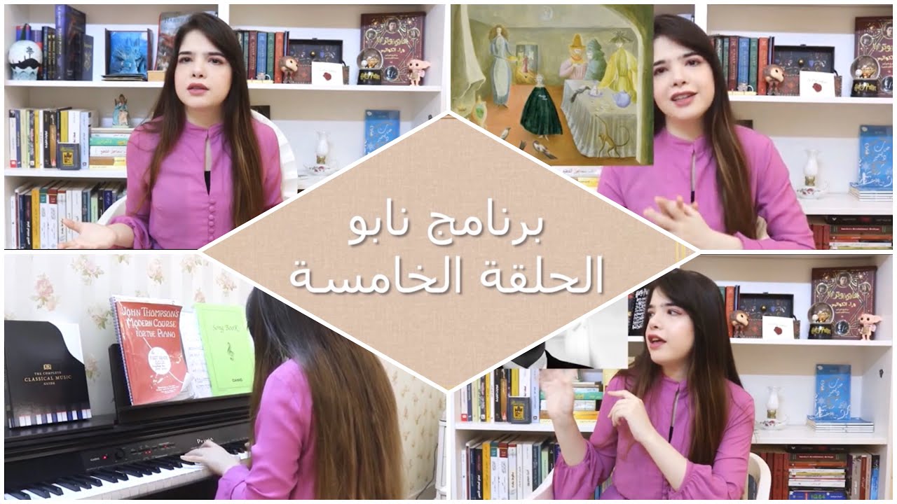 برنامج نابو الحلقة الخامسة /برنامج ثقافي