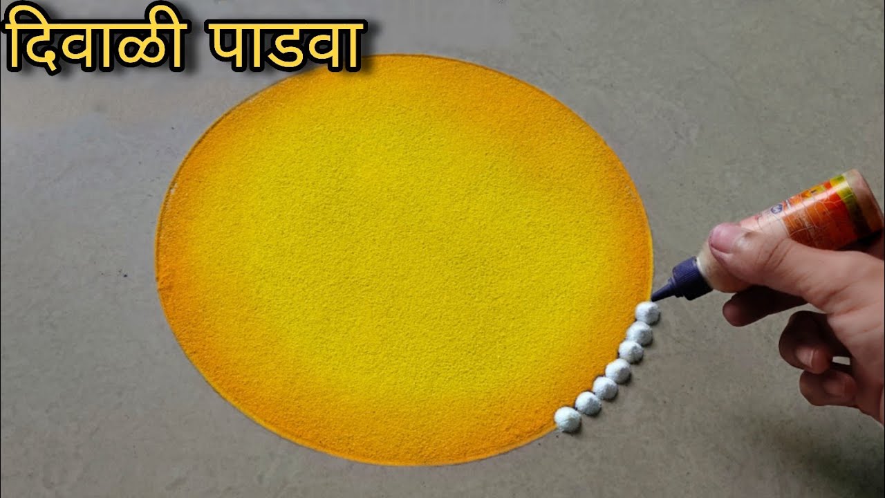 सकाळच्या घाईत हीच काढा दिवाळी🪔 पाडव्याची जबरदस्त रांगोळी || Diwali Padwa rangoli design 2025