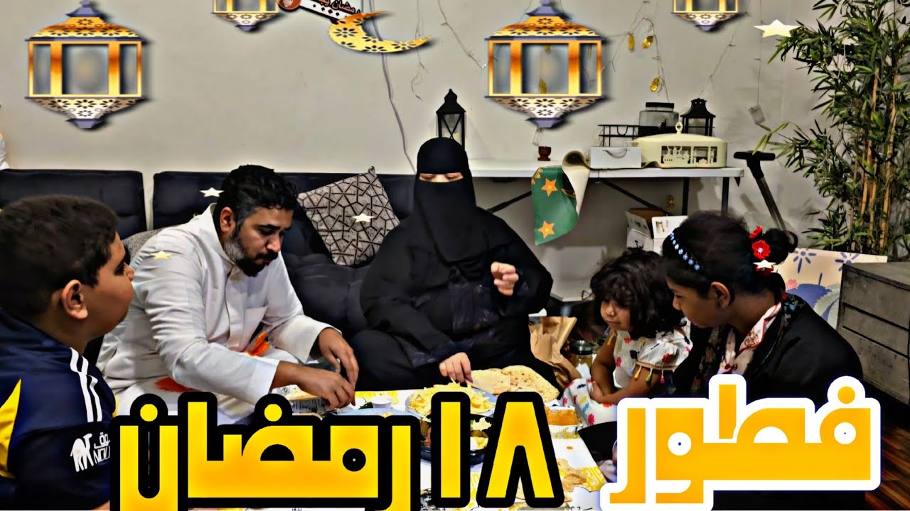 فطورنا ١٨رمضان 2025 وسواليف مع عيالي
