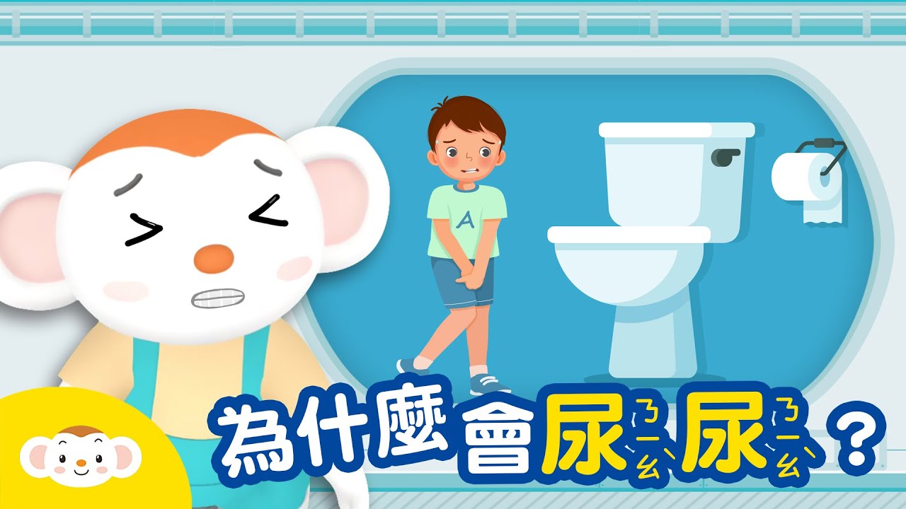 為什麼會尿尿?｜兒童節目｜小行星樂樂TV【身體小知識】