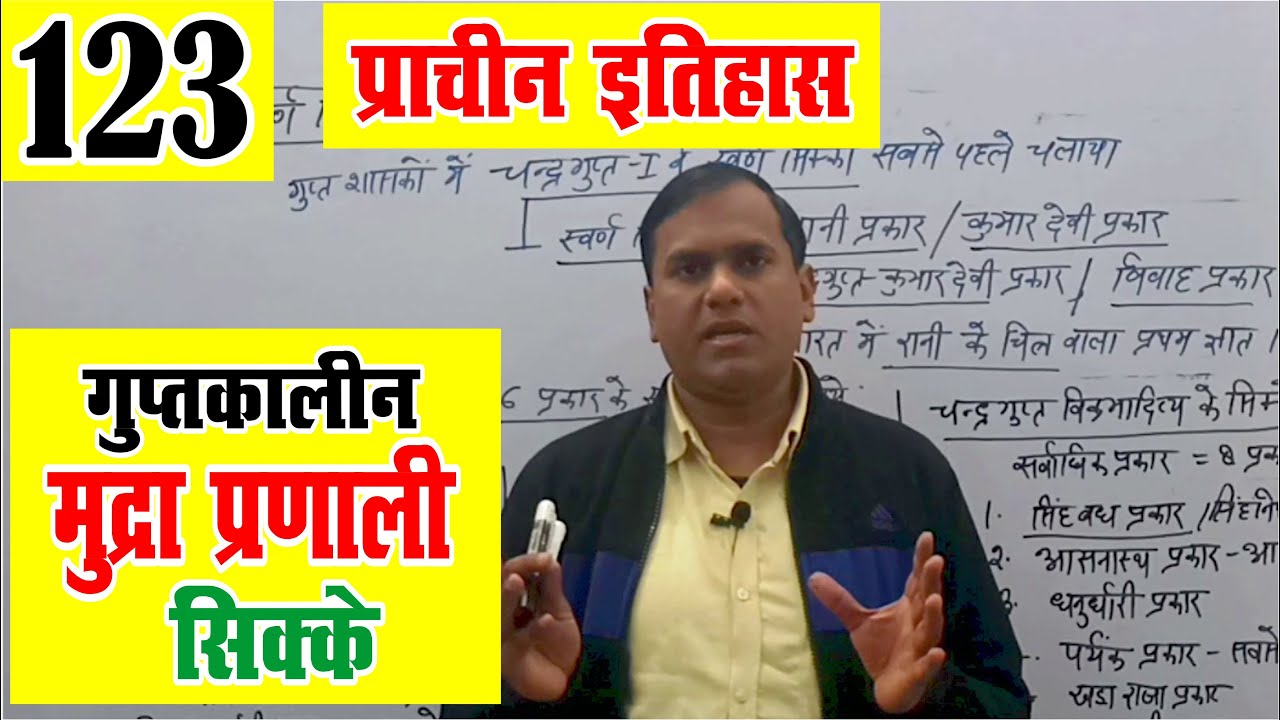 गुप्तकालीन मुद्रा प्रणाली | Guptkaleen Mudra Pranali (Sikke) | Ancient History | UPSC | PCS
