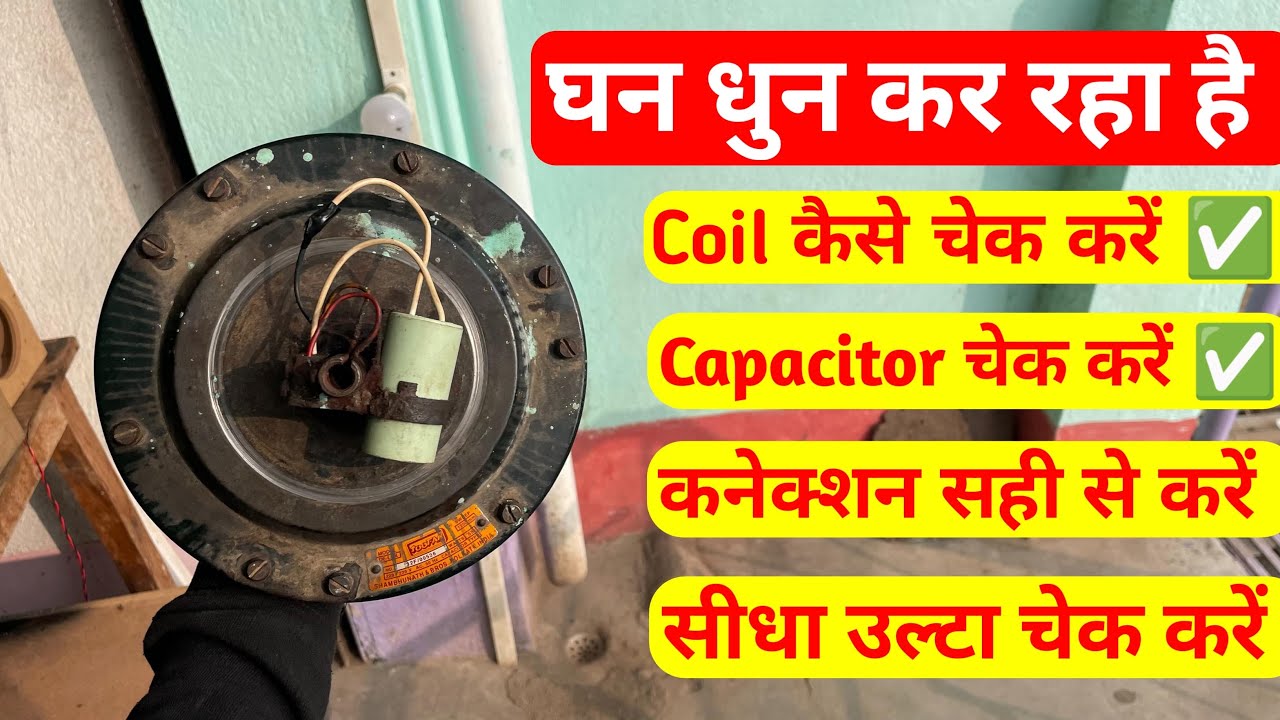  How To Repair Celling Fan | पंखा गुण गुण कर रहा है उसे कैसे ठीक करे | छत वाला पंखा कैसे बनाये | 