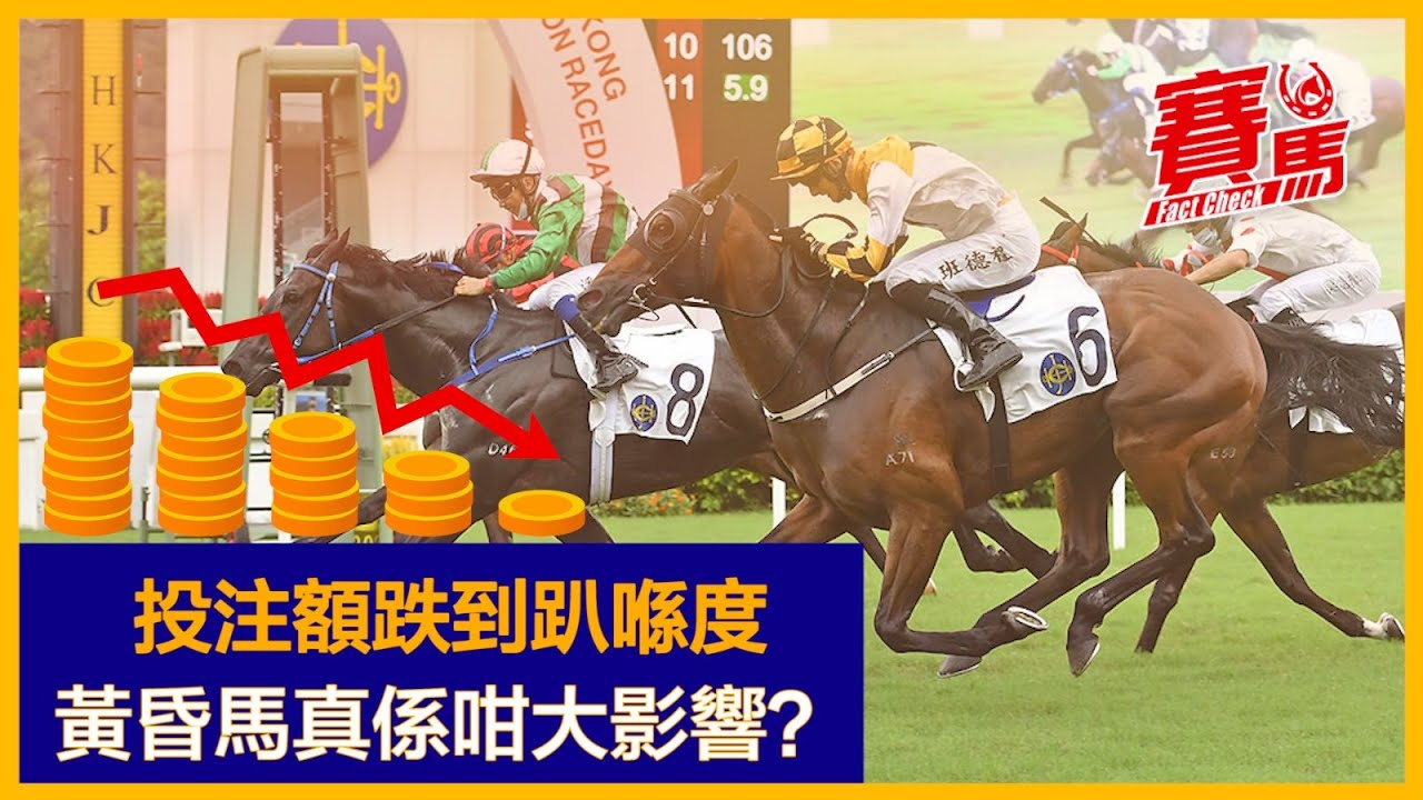 競馬拆解HKJC投注額斷崖式下跌之謎 跑黃昏馬係元兇？網民話莫雷拉有影響 雷神走人都唔一定撐潘頓！馬會播完5日英國皇家雅士谷再出沙田日馬 馬迷印銀紙都搞唔掂？CC中文字幕#賽馬FactCheck