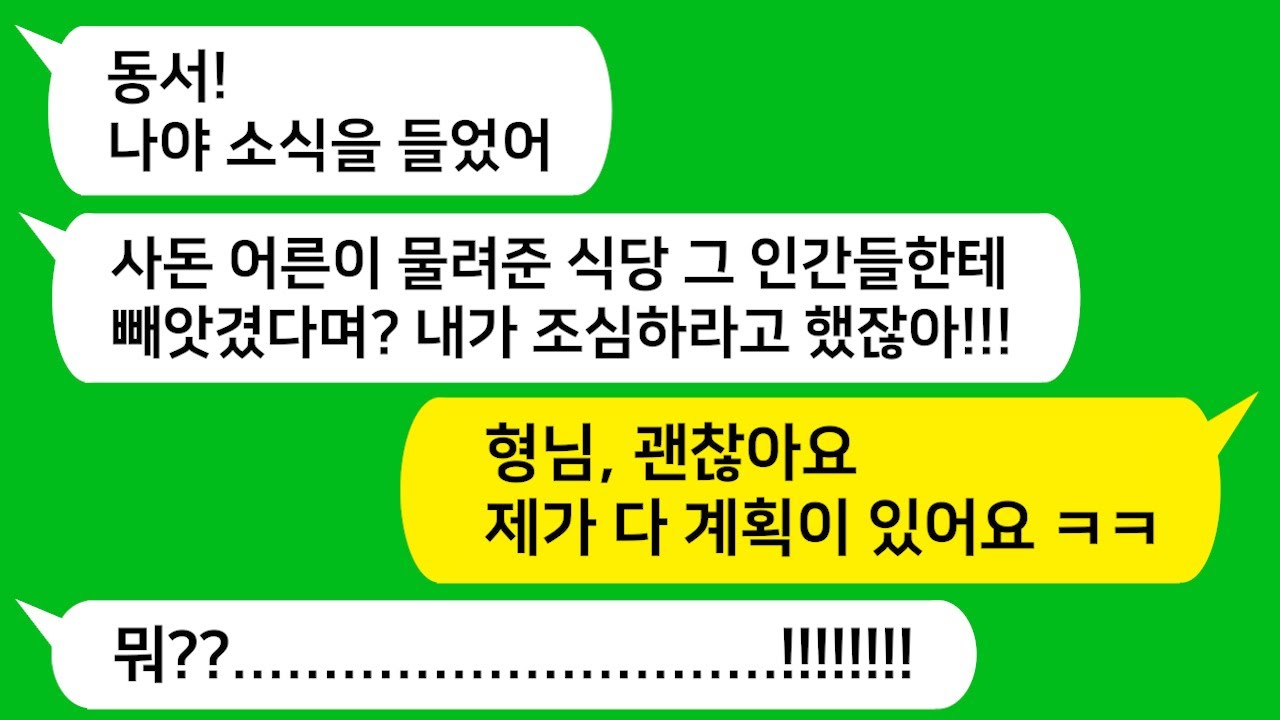 [톡톡사이다] 동서가 친정에서 물려받은 대박 맛집 식당을 빼앗고 이혼해 쫓아낸 미친 시동생과 시모!!! 동서와 함께 참 교육 들어갑니다!!!
