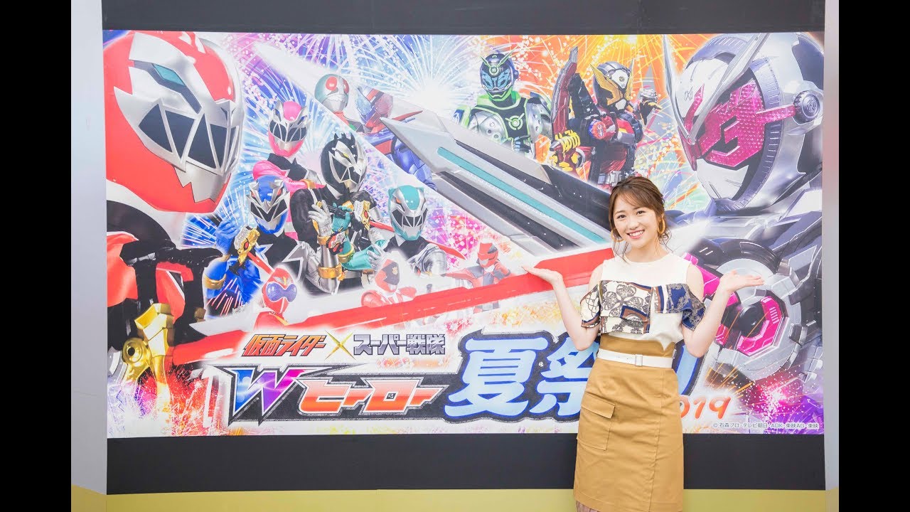 工藤遥が徹底解説！「Wヒーロー夏祭り2019」突撃！！潜入レポート！
