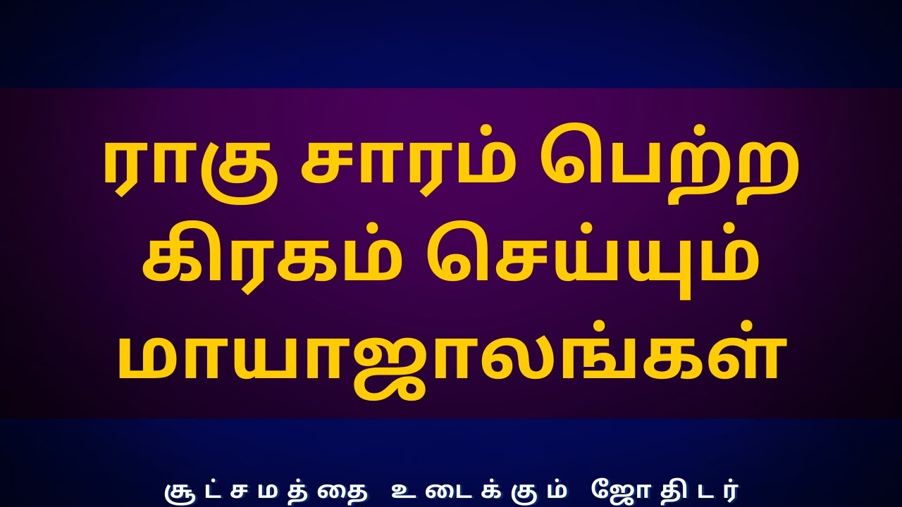 ராகு சாரம் பெற்ற கிரகம் செய்யும் மாயாஜாலங்கள் | Sri Varahi Jothidam | rasipalan