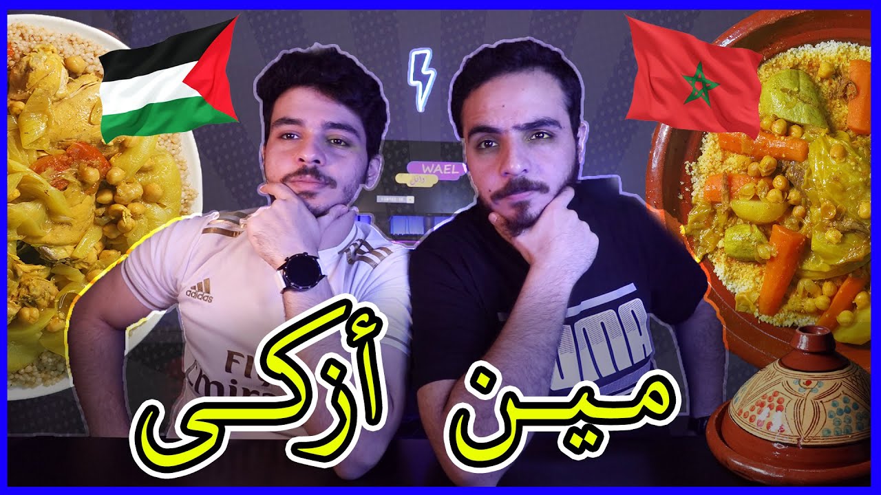 الكسكس المغربي 🇲🇦 VS المفتول الفلسطيني 🇵🇸