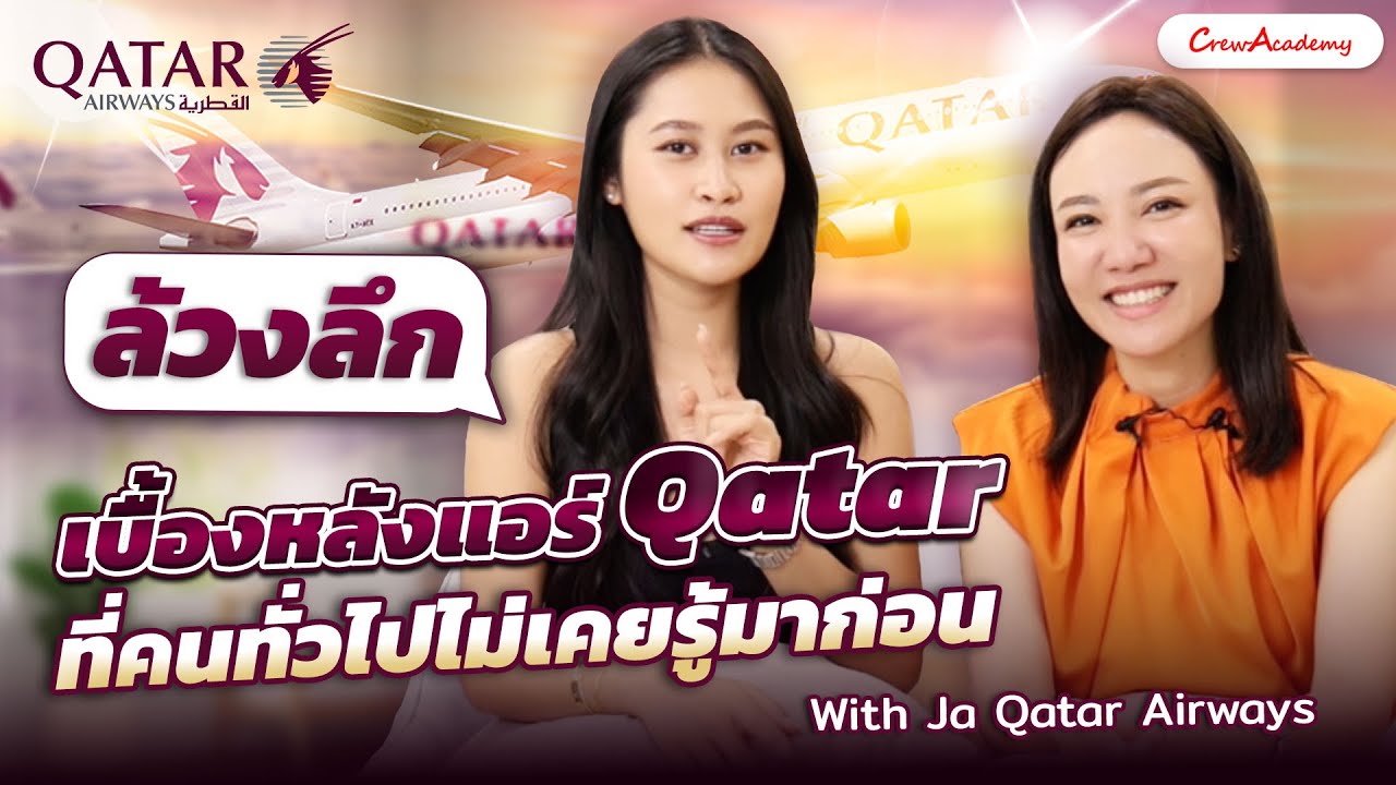 หลังบ้านนางฟ้า EP.22 | เบื้องหลังแอร์ Qatar ที่คนทั่วไปไม่รู้ With Ja Qatar Airways | CrewAcademy