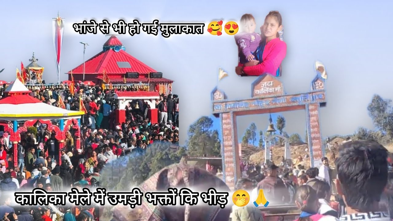 मां कालिका मेला ❤️🙏 भक्तों का उमडा सागर 🙆🤭 सोचा नहीं था इतनी भीड़ होगी 😳💯