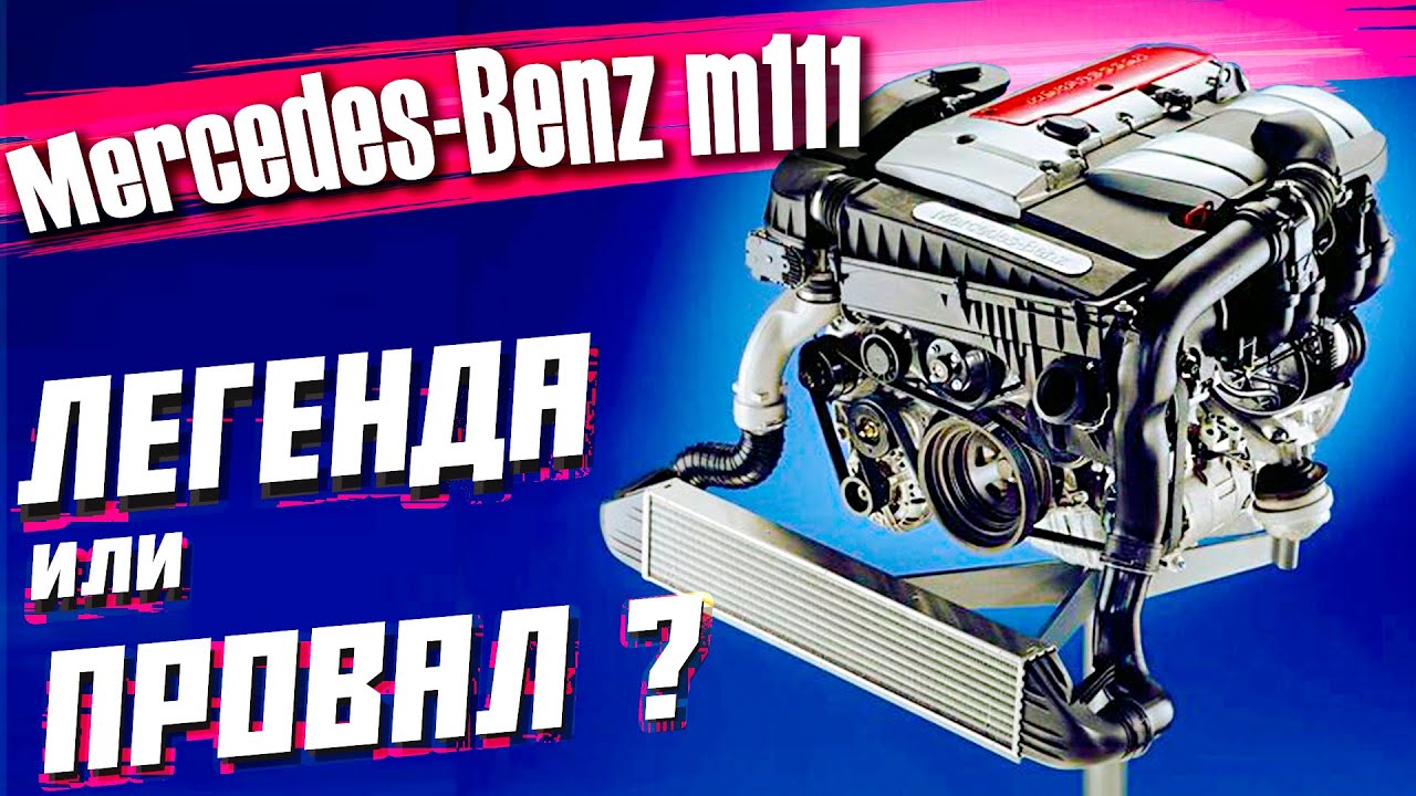 НЕ ПОКУПАЙ МЕРСЕДЕС с мотором m111 !!! Пока не узнаешь о всех скрытых проблемах этого двигателя #8