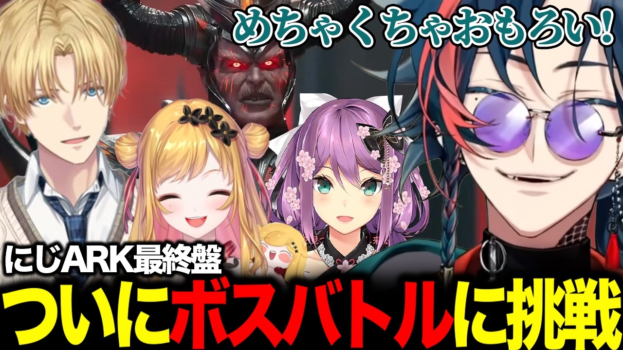 【#にじARK】ついにボスバトルに挑戦する魁星【にじさんじ/魁星/エクス・アルビオ/セフィナ/桜凛月/切り抜き】