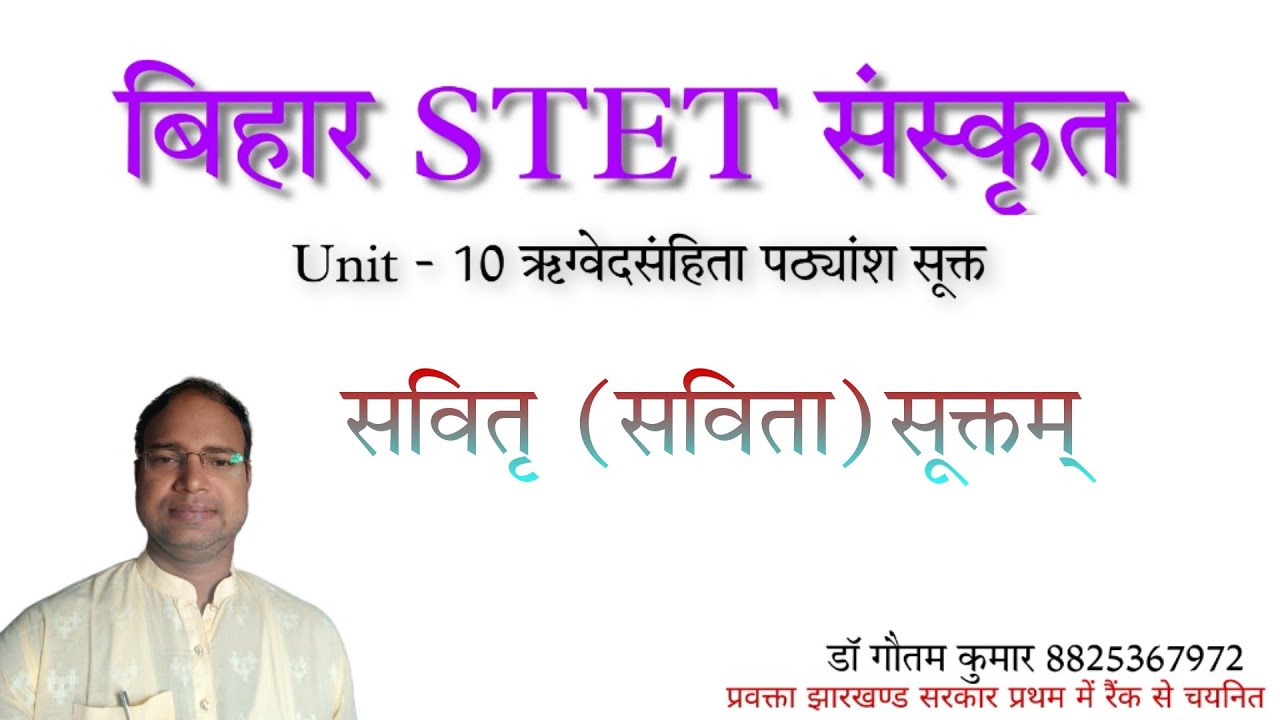 सवितृ सूक्त। बिहार STET संस्कृत