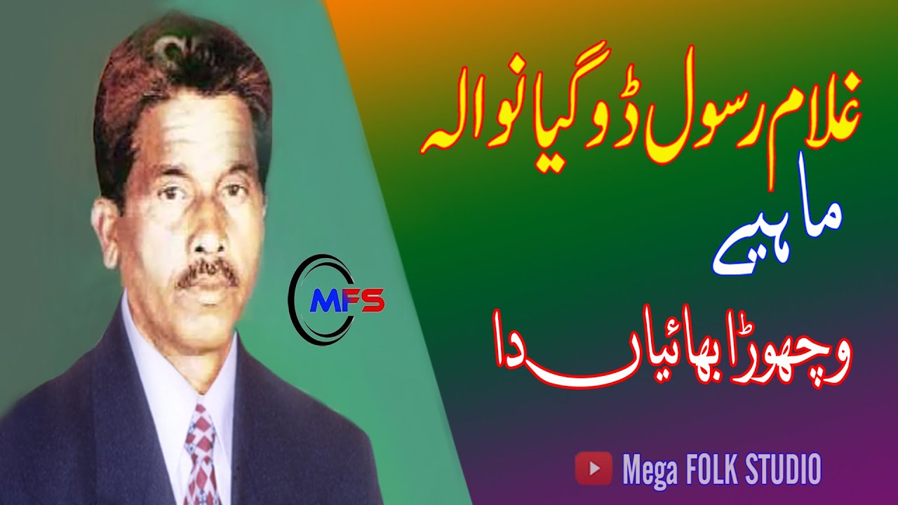 Mahiye | Vichhora Bhaiyan Da | Ghulam Rasool  Dogeyaan Wala | غلام رسول ڈوگیاں والا