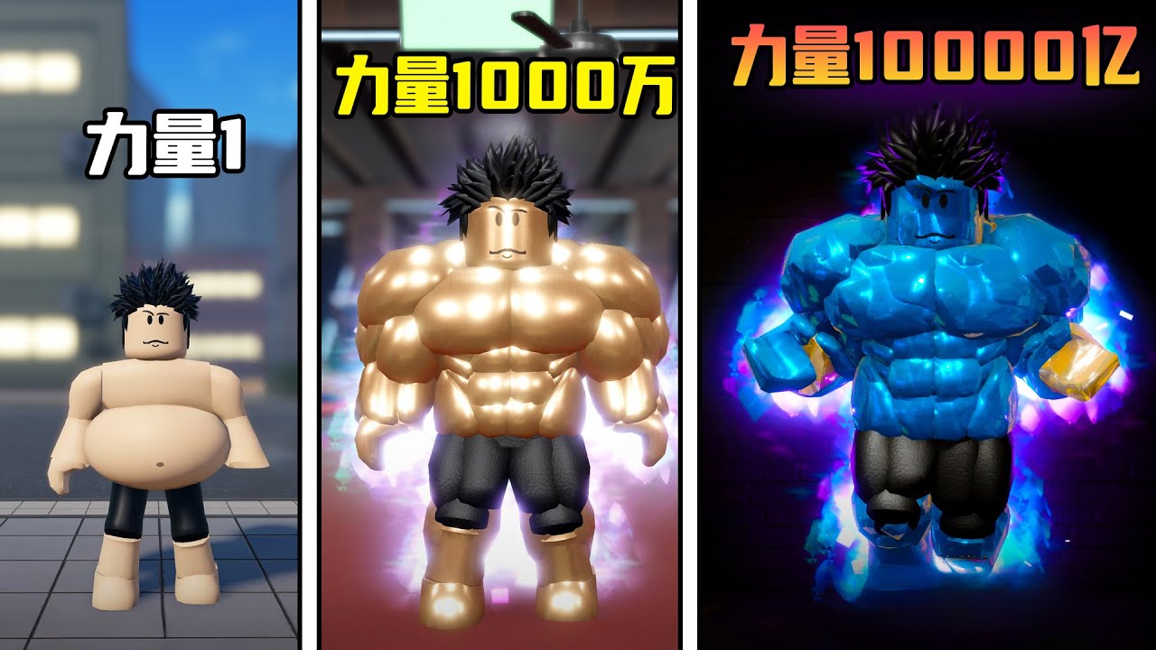 我从超级肌肉人锻炼成为了钻石肌肉人！ROBLOX健身联盟