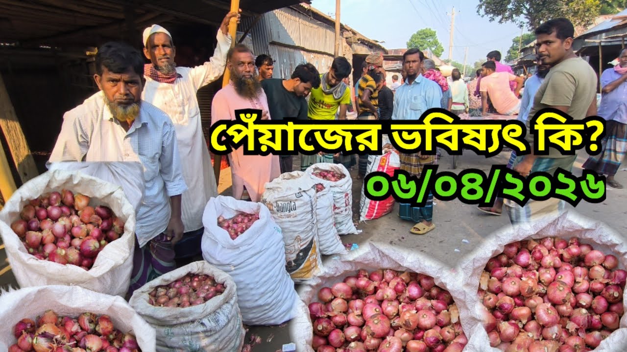 06.04.2026 Oil crisis in onion market | Bangladesh onion price today | Faridpur