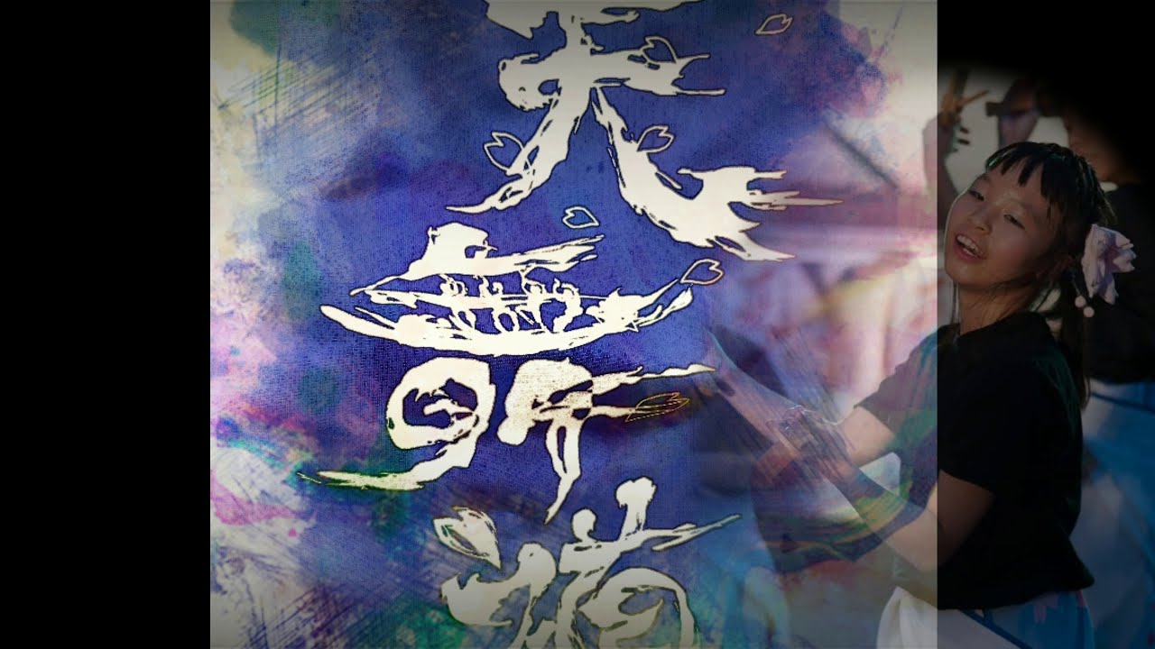 天舞道【吉田兄弟/百花繚乱】