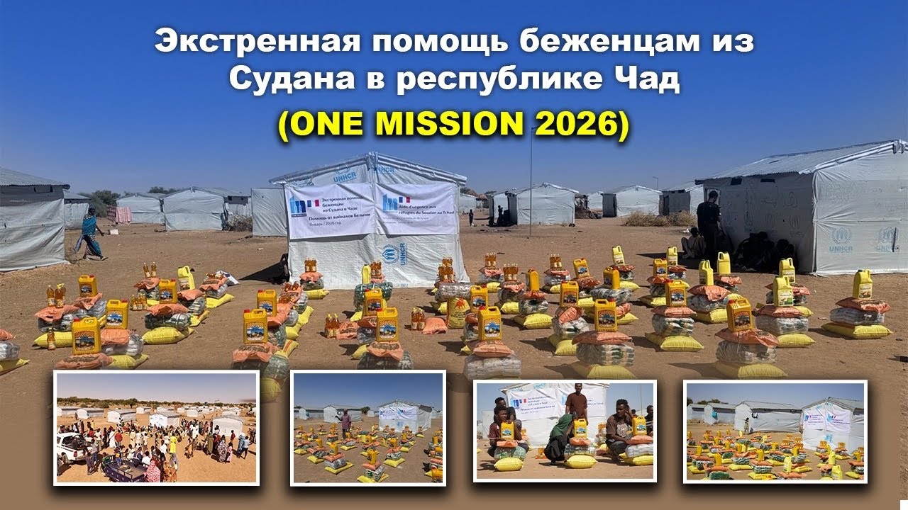 Экстренная помощь беженцам из Судана (ONE MISSION 2026)