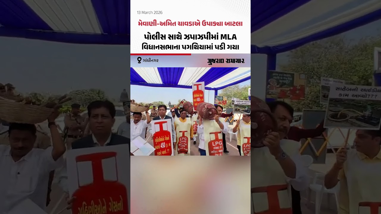 મેવાણી-અમિત ચાવડાએ ઉપાડ્યા બાટલા, પોલીસ સાથે ઝપાઝપીમાં MLA વિધાનસભાના પગથિયામાં પડી ગયા