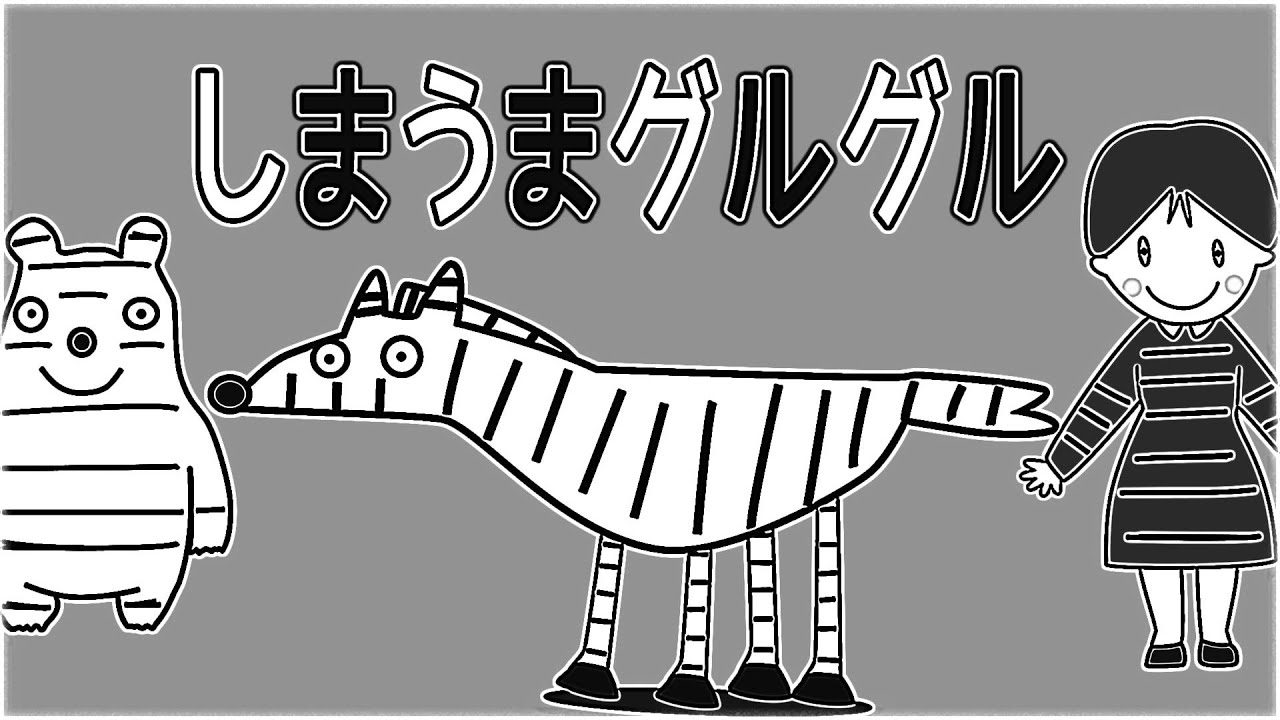 しまうまグルグル モノクロバージョン おかあさんといっしょ