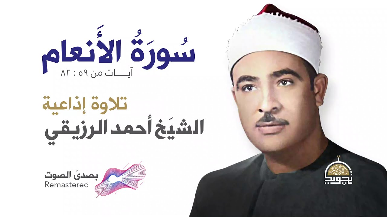 من سورة الأنعام ❤️ الشيخ أحمد الرزيقي ❤️ من روائع تلاوات الإذاعة 🌹📻 بـ صدى صوت  HQ Remastered