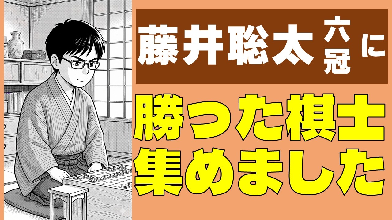 藤井聡太六冠に勝ったことのある棋士たちは　#将棋  #藤井聡太 （～2025年12月）