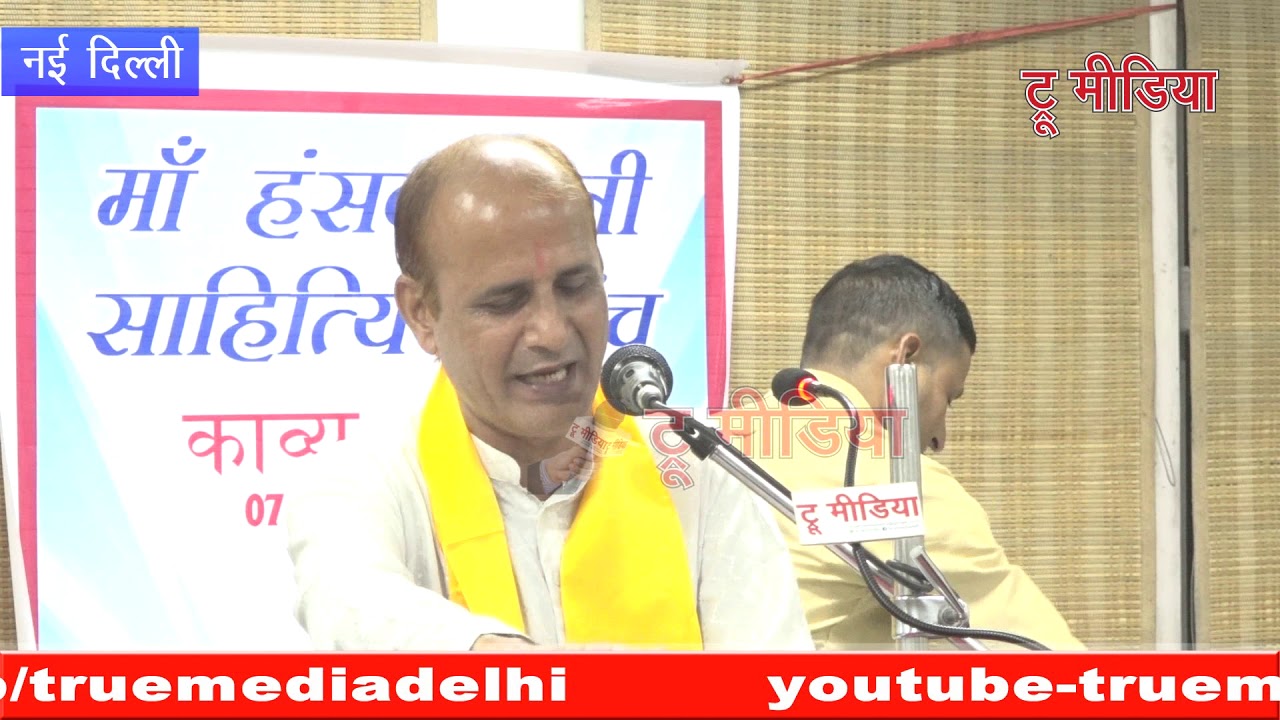Ravindra Jugran | माँ हंसवाहिनी Sahityik Manch | Kavya Sandhya | Jagdish Meena | True Media