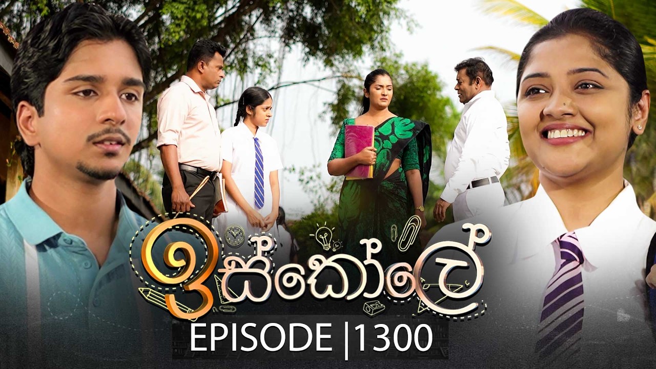 Iskole (ඉස්කෝලේ) | Episode 1300 | 06th March 2026