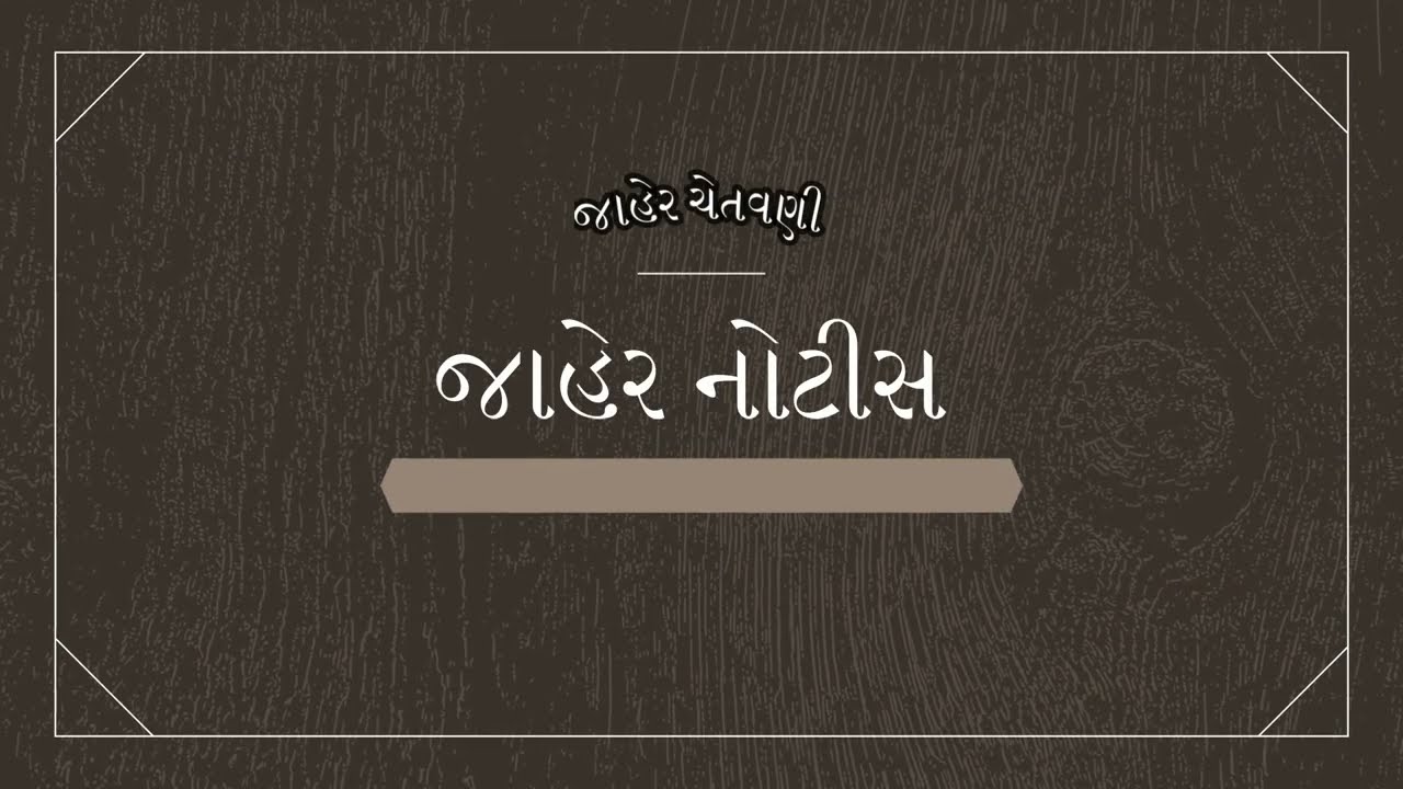 જાણો અખબારોમાં આવતી જાહેર નોટિસ / ચેતવણી અંગેની સામાન્ય સમજ - Adv G J Dafada - NyayPujak.Com