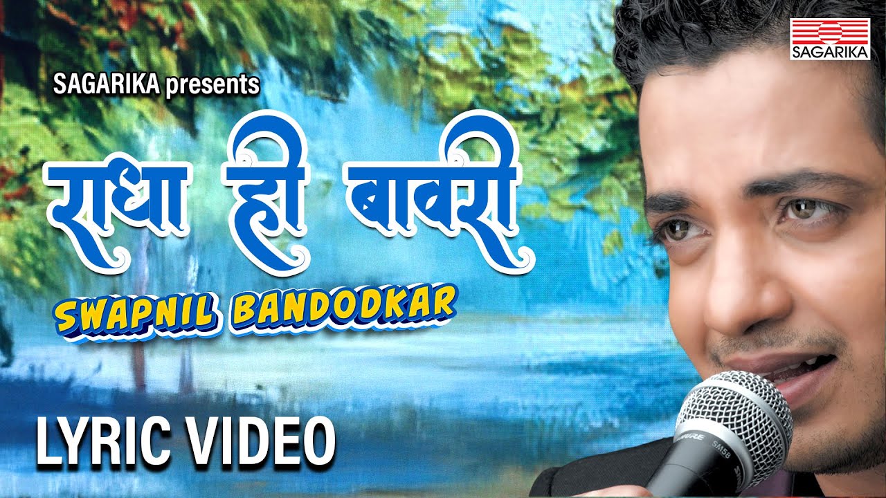 Radha Hi Bawari ( राधा हि बावरी ) |  Lyrical | Swapnil Bandodkar | Sagarika Music Marathi