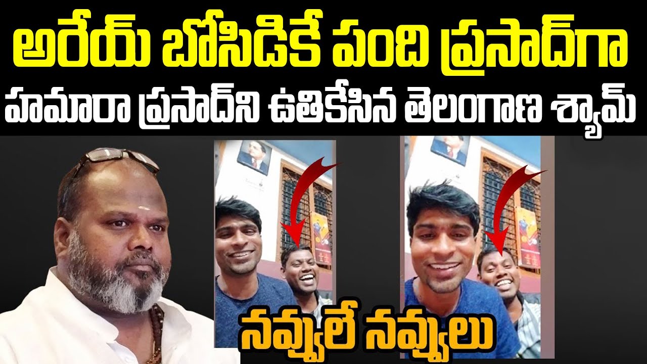 అరేయ్ పంది ప్రసాద్!!Telangana Shyam Hilarious Comments On Hamara Prasad | Cloud Media