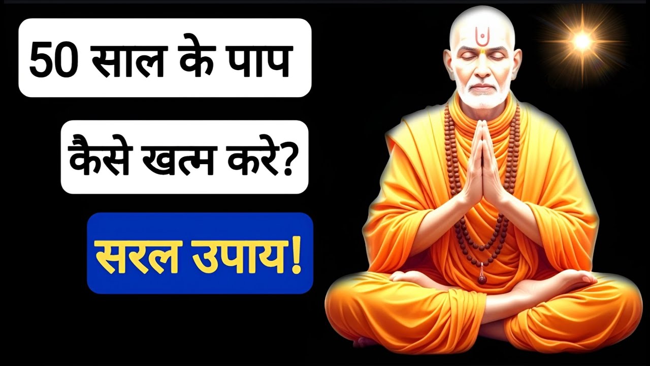 50 साल के पाप कैसे खत्म करे? सरल उपाय ! पाप से मुक्ति का मार्ग? Paramhansa Yogananda |