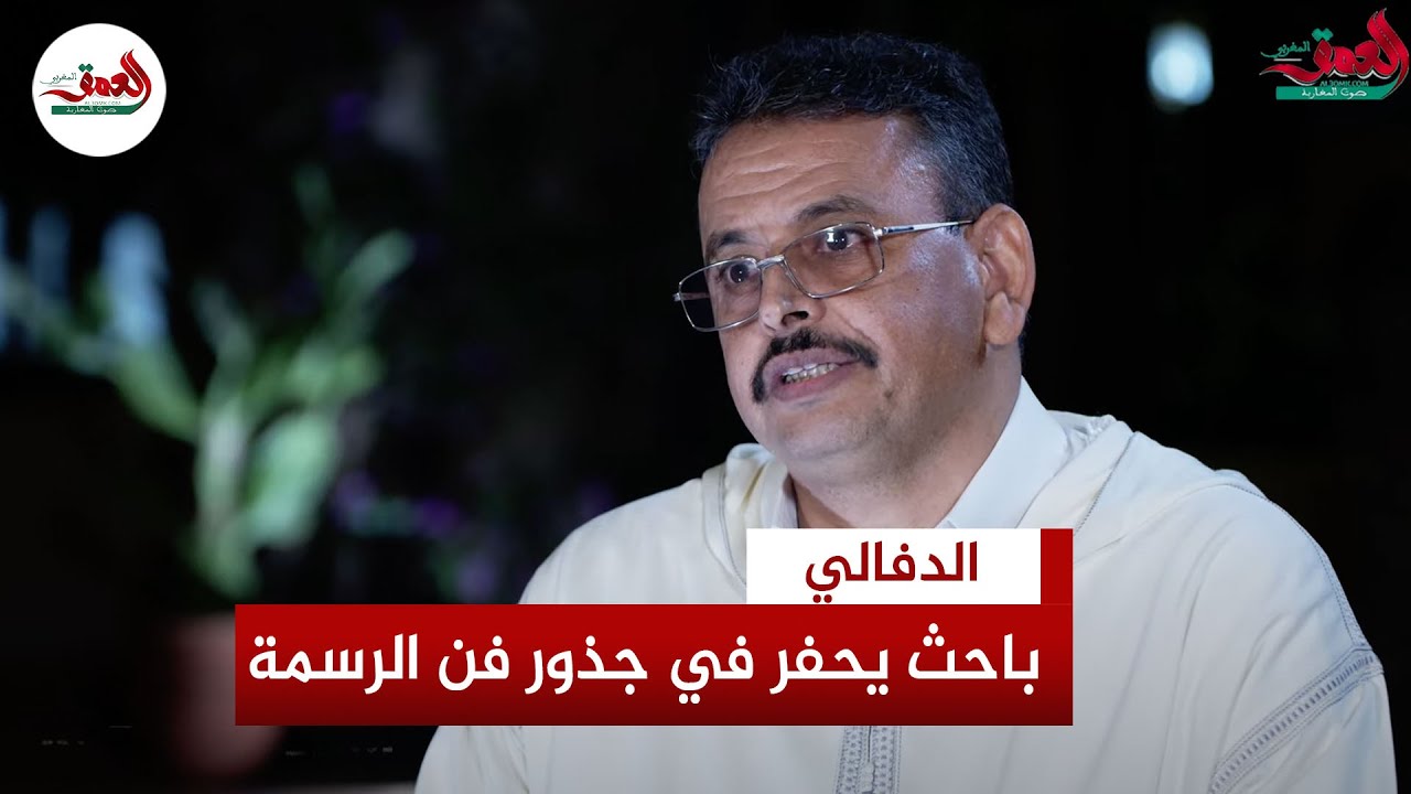 مولاي المصطفى الدفلي يحفر في جذور فن الرسمة بوادي درعة ويكشف ارتباطه بحياة الرحال