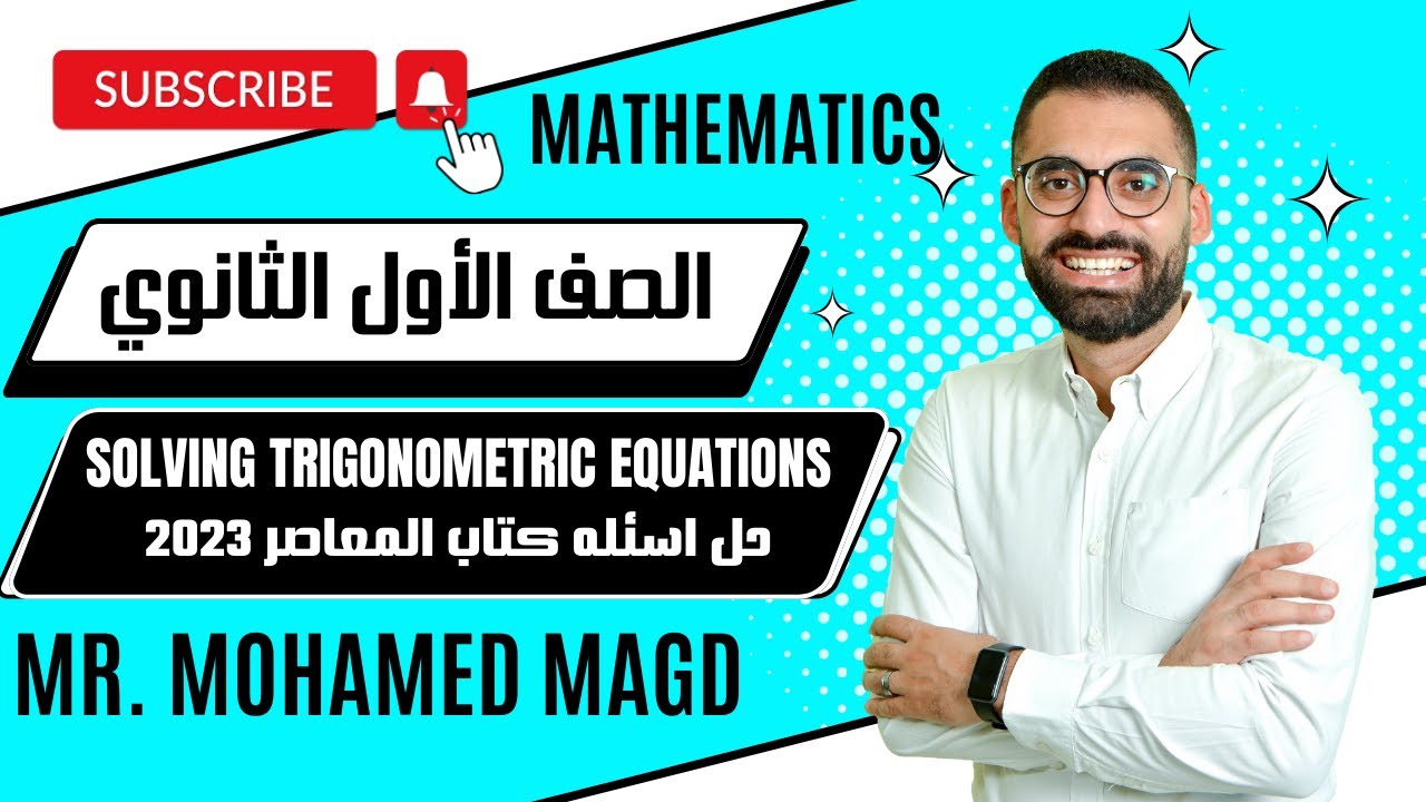 Secondary One - Trigonometry - Solving trigonometric equations El Moasser 2023 حل اسئله كتاب المعاصر