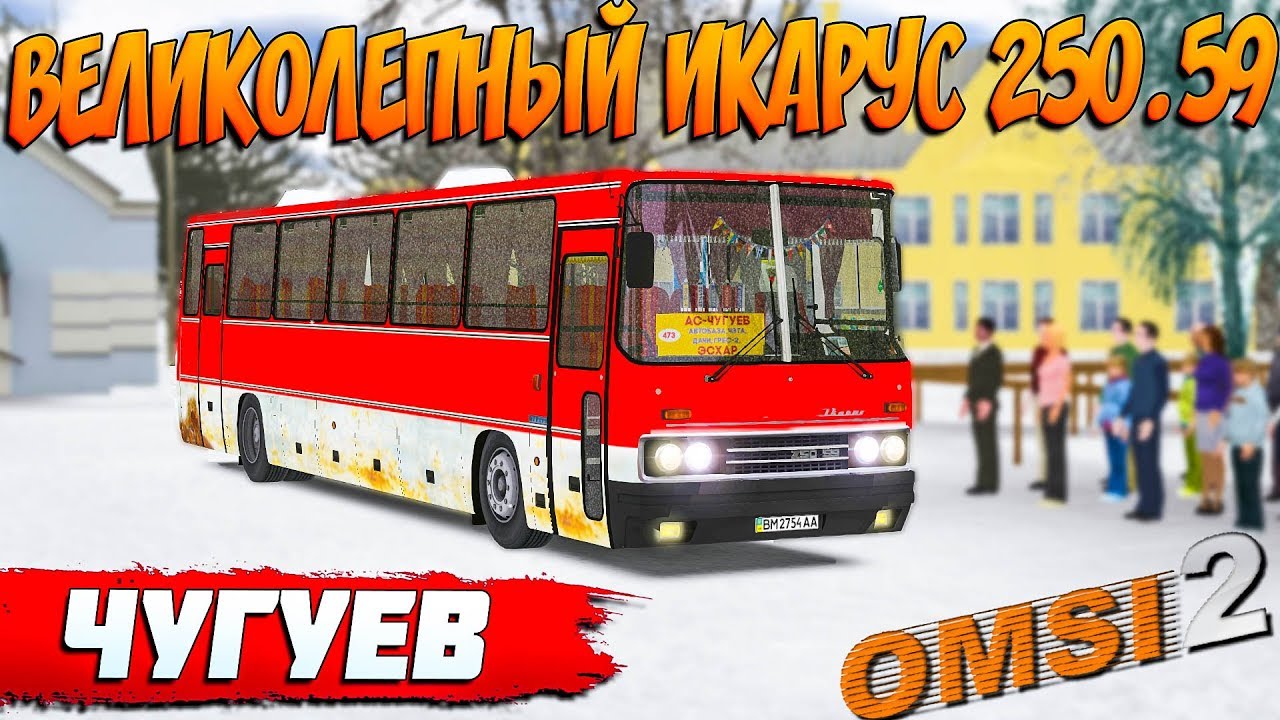 ЭСХАР - ЧУГУЕВ НА ИКАРУС 250.59 В OMSI 2