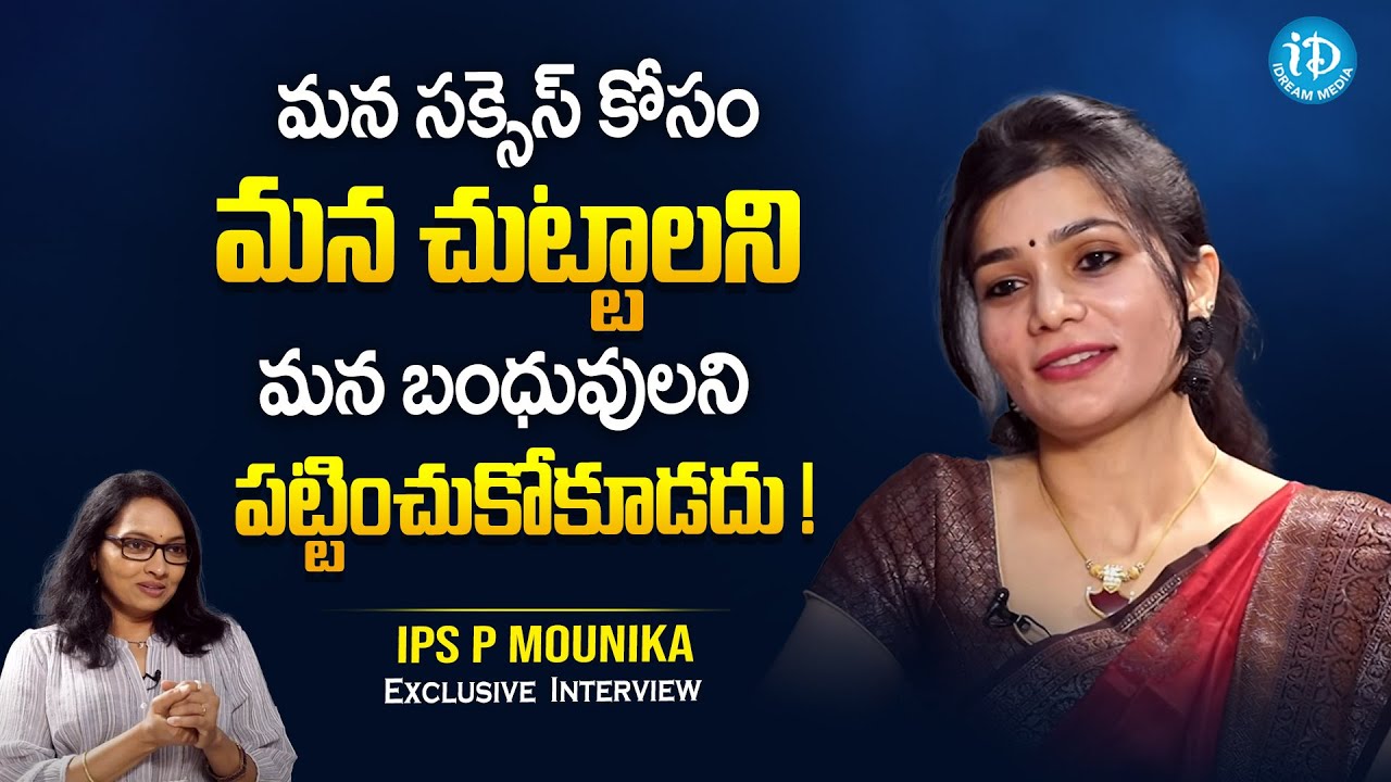UPSC Topper IPS  Mounika Exclusive Interview | Her Emotional Words about Her Parents | iDream