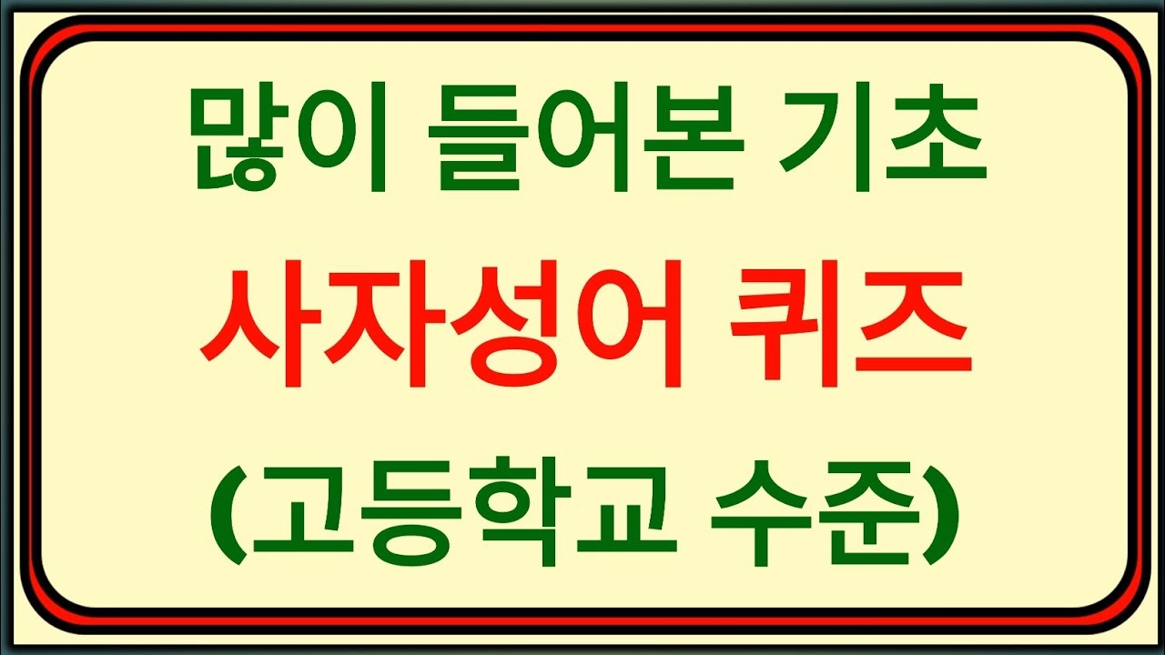 [사자성어 퀴즈] 분명히 많이 들어본 기초 사자성어 퀴즈 (14문제, 고등학교 수준)