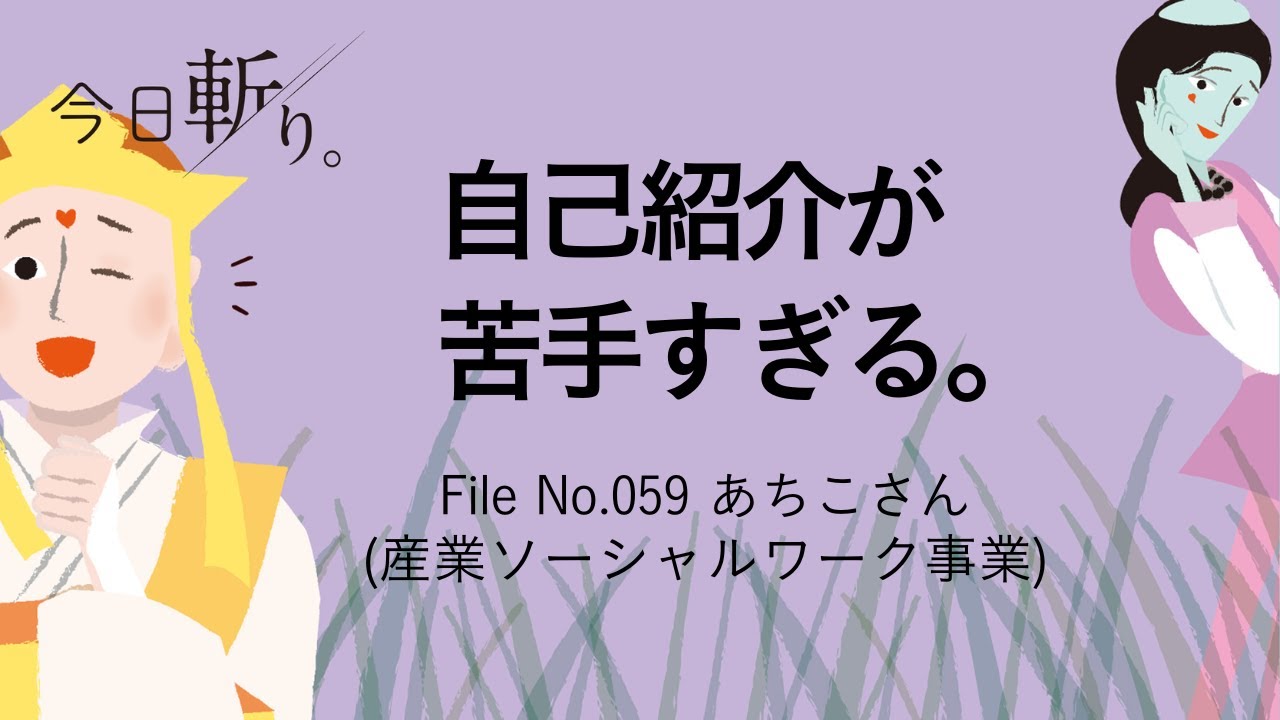 059 「自己紹介が苦手すぎる」あちこさん(産業ソーシャルワーク事業)