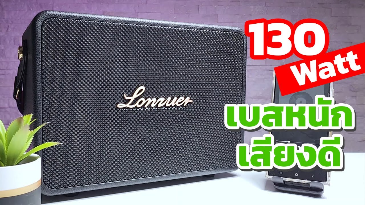 Lonzuer Creation ลำโพงบลูทูธ 130 วัตต์  ราคาหลักพัน เบสหนัก เสียงดี ต่อไมค์ได้ด้วย | EP.149 Review