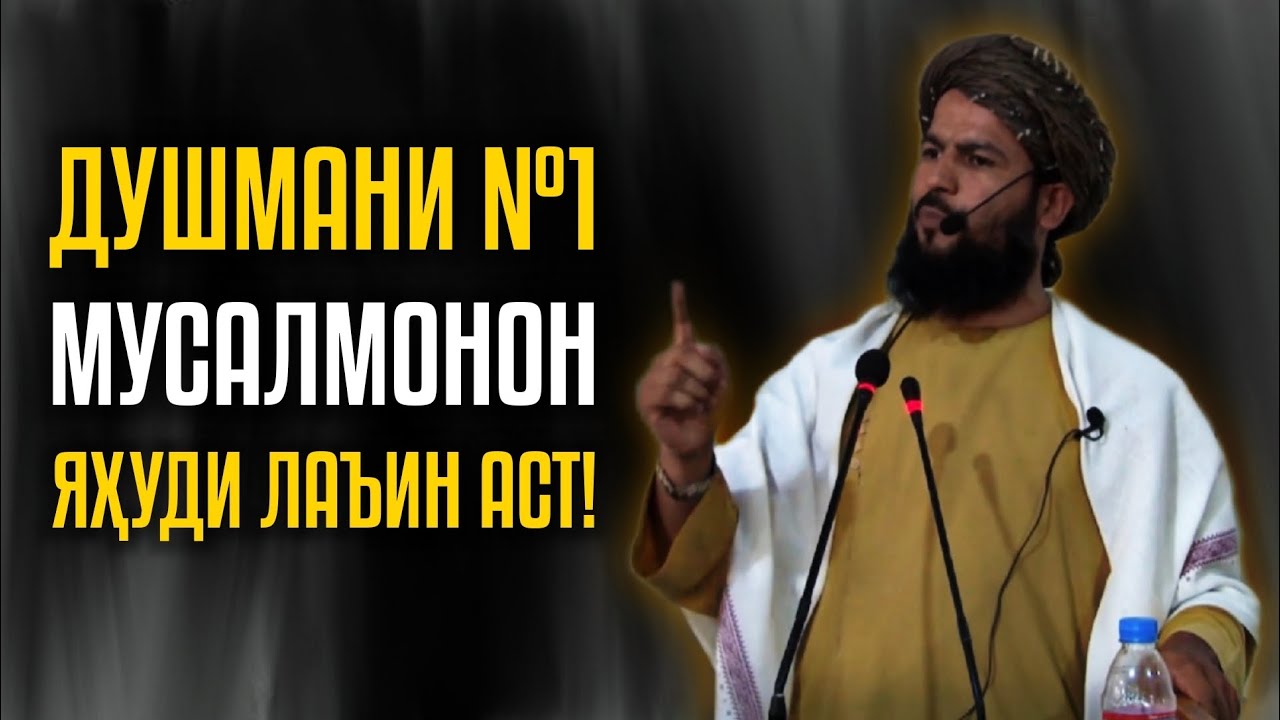ДУШМАНИ №1 МУСАЛМОНОН ЯҲУДИ ЛАЪИН АСТ! | Устод Абу Мустафо Дарвешзода (Раҳимаҳуллоҳ)