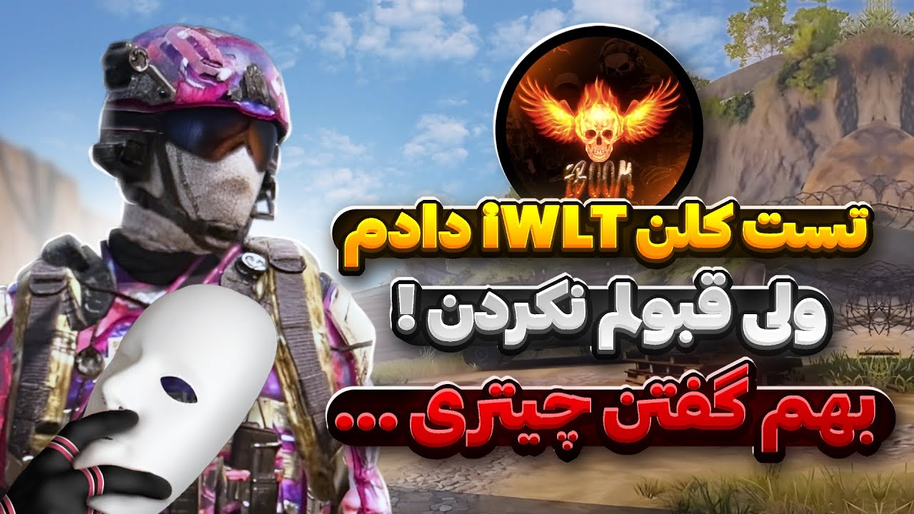 مخفیانه تست کلن iWLT رو دادم ولی ردم کردن ! 😂🥲 بهم گفتن چیت زدی …