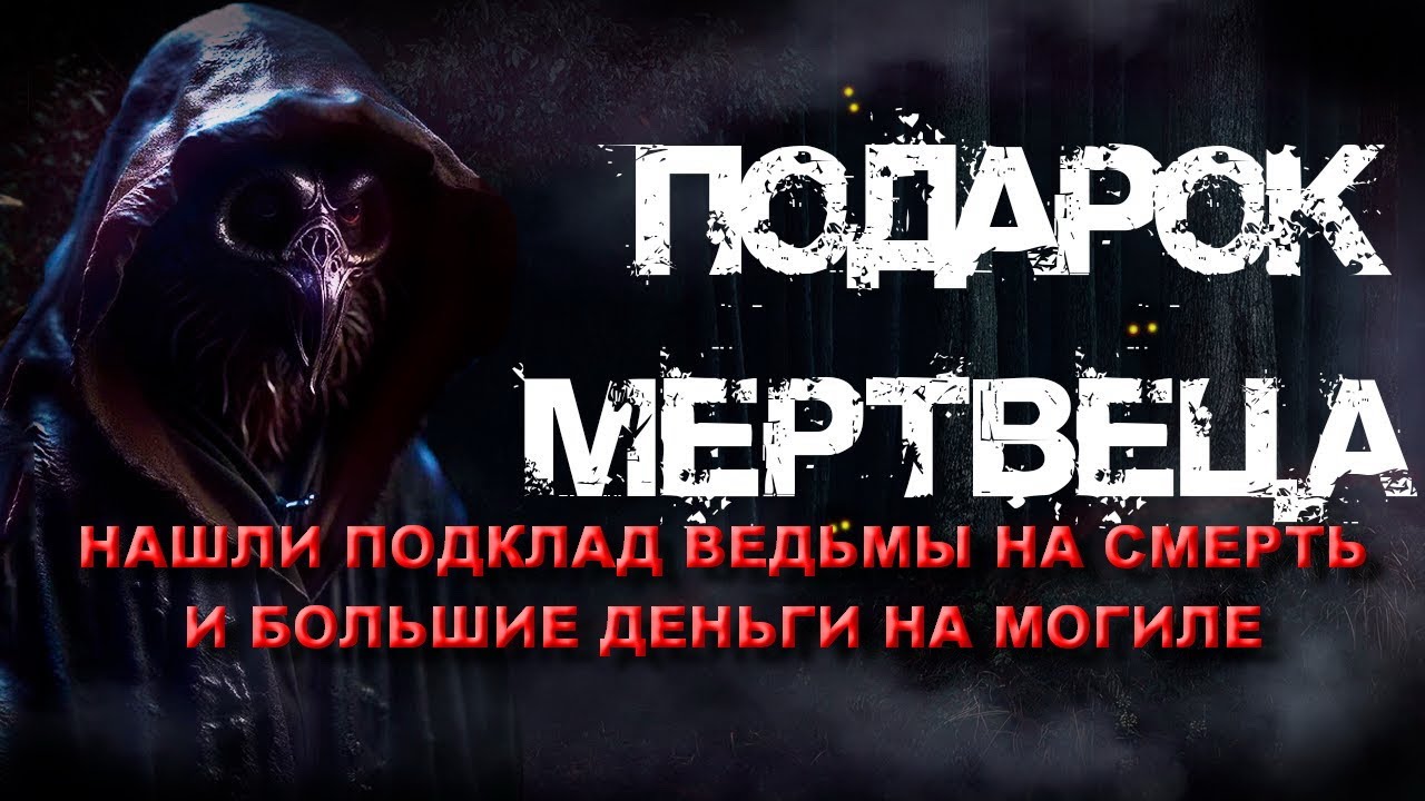 НАШЁЛ МОГИЛУ СВОЕГО РОДСТВЕННИКА И ПОДКЛАД НА СМЕРТЬ С ДЕНЬГАМИ ОТ ВЕДЬМЫ НА СТРАШНОМ КЛАДБИЩЕ УЖАС
