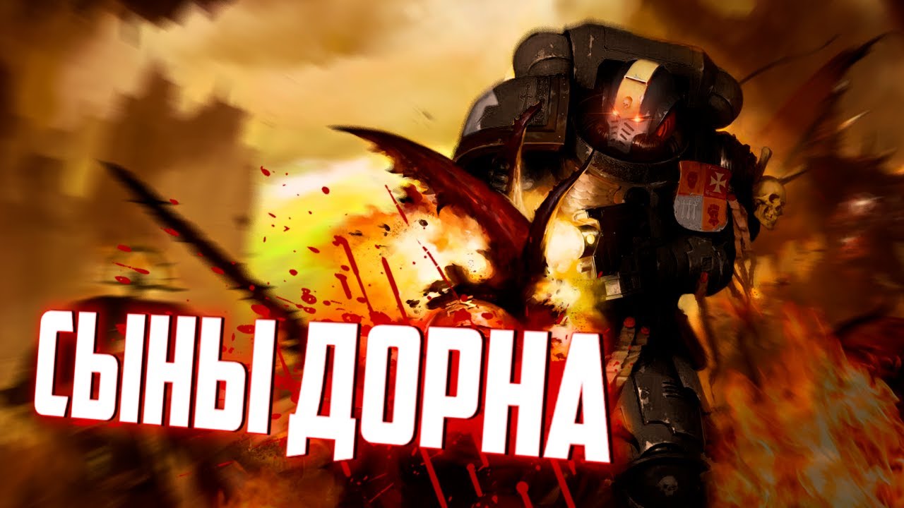 Сыны Дорна | Ордена Космодесанта (Warhammer 40.000)
