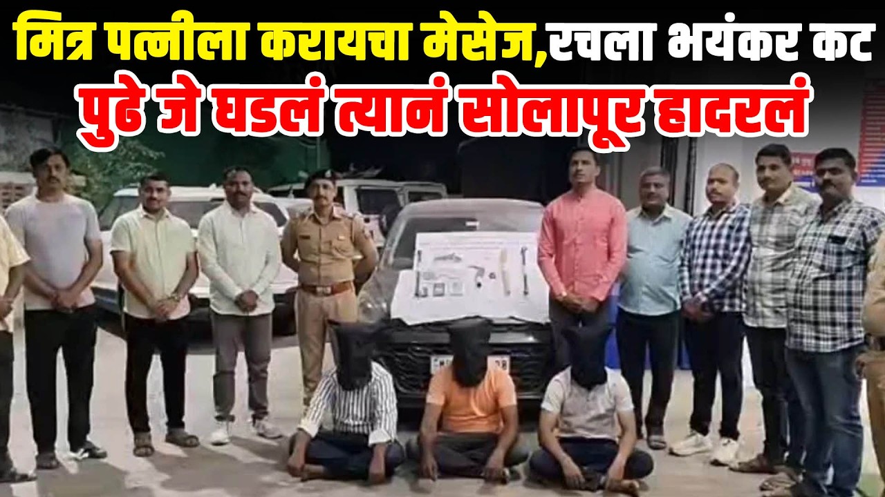 मित्र पत्नीला करायचा मेसेज,रचला भयंकर कट, पुढे जे घडलं त्यानं सोलापूर हादरलं