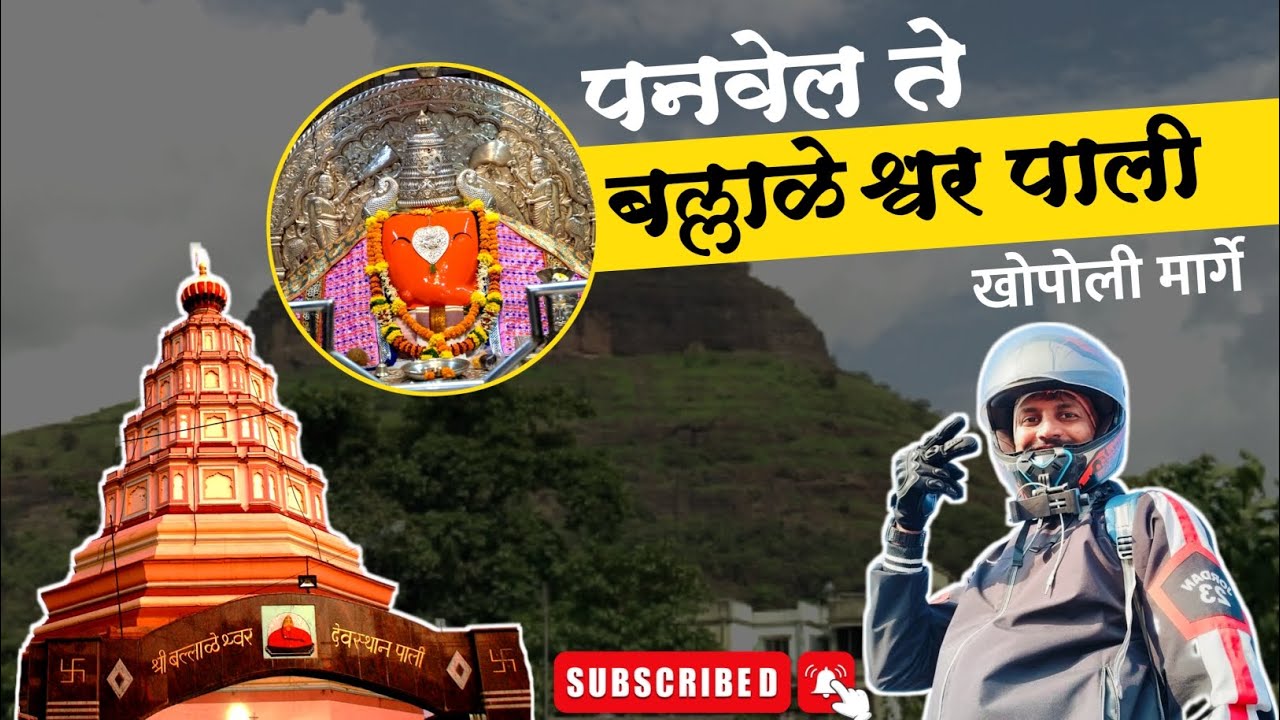 पाली बल्लाळेश्वर मंदिर 🌸| Pali Ballaleshwar Mandir | Ashtavinayak Pali Ganpati |🙏🏻😍