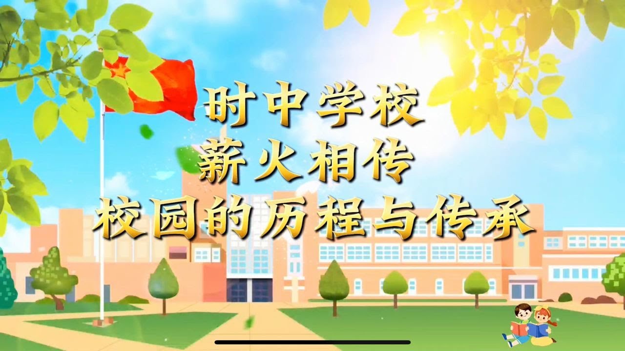✨槟城时中学校精彩的校园活动🎬
