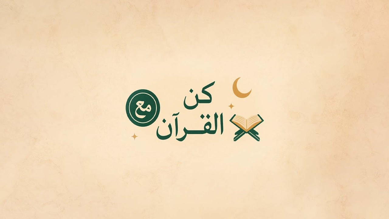 البقرة بصوت خاشع دافئ تزيد السكينة وتضاعف الأجر في رمضان