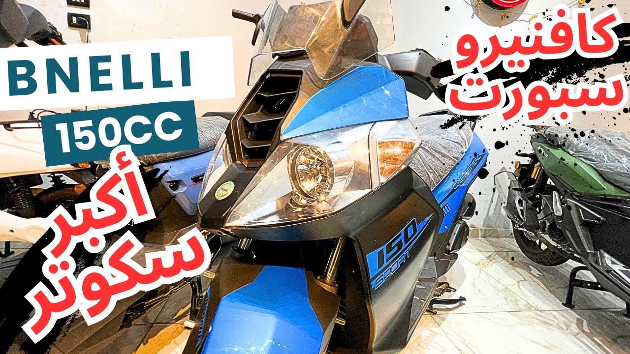 اكبر حجم سكوتر 150cc 🥰كافنيرو سبورت 🥰