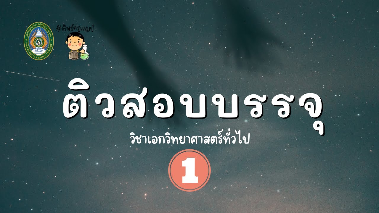 ติวสอบบรรจุวิชาเอกวิทยาศาสตร์ทั่วไป 1