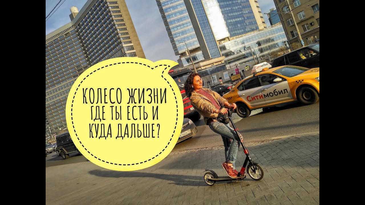 Колесо Жизни- в каком направлении двигаться дальше по жизни?